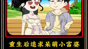 重生后追求呆萌小富婆(全集)