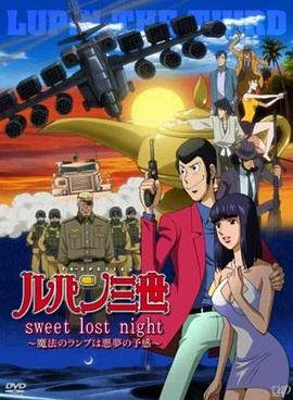 鲁邦三世：SweetLostNight