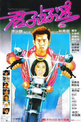 君子好逑1984